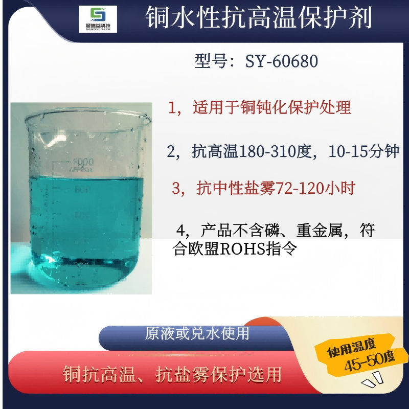 抗高温铜保护处理剂